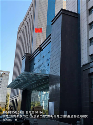 黑龙江省质量监督检测研究院