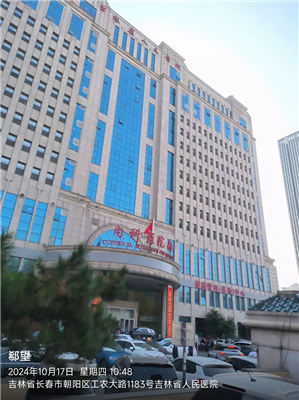 吉林省人民医院