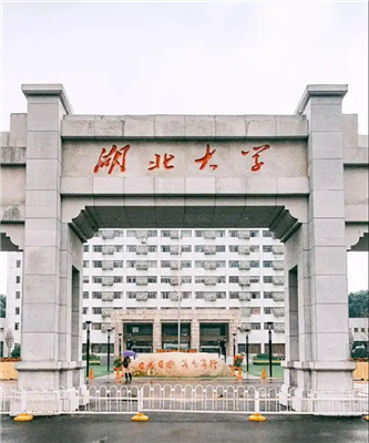 湖北大学