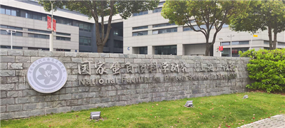 国家蛋白质科学研究(上海)设施