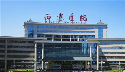 西京医院