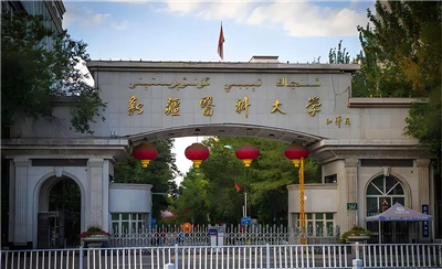 新疆医科大学