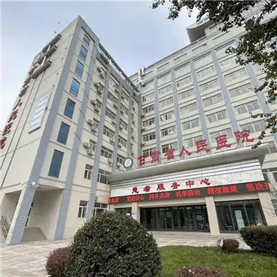 甘肃省人民医院