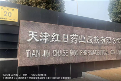 天津红日药业股份有限公司