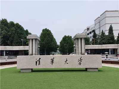 清华大学