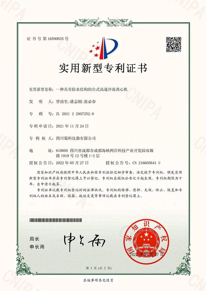 一种具有防水结构的台式高速冷冻离心机.jpg