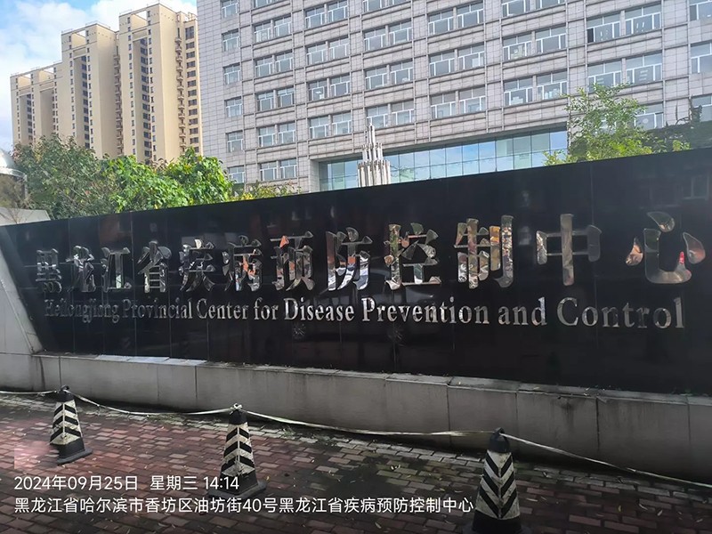 黑龙江疾控.jpg