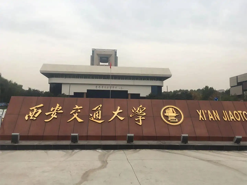 西安交通大学.png